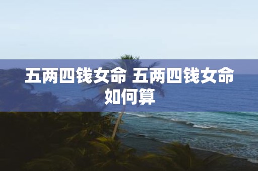 五两四钱女命 五两四钱女命如何算