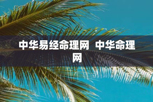 中华易经命理网 中华命理网