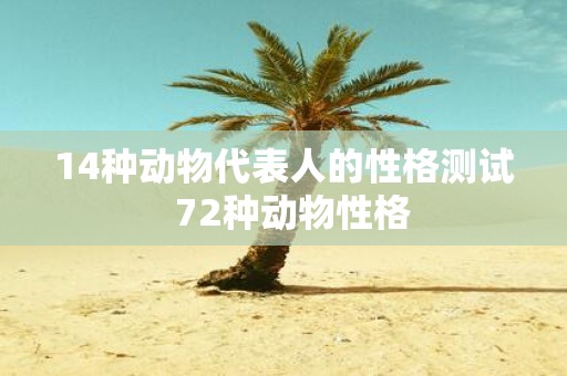 14种动物代表人的性格测试 72种动物性格