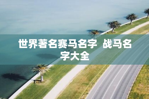 世界著名赛马名字 战马名字大全