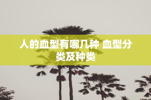人的血型有哪几种 血型分类及种类