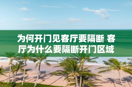 为何开门见客厅要隔断 客厅为什么要隔断开门区域