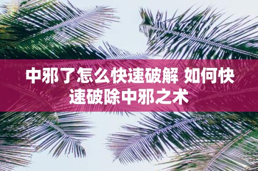 中邪了怎么快速破解 如何快速破除中邪之术