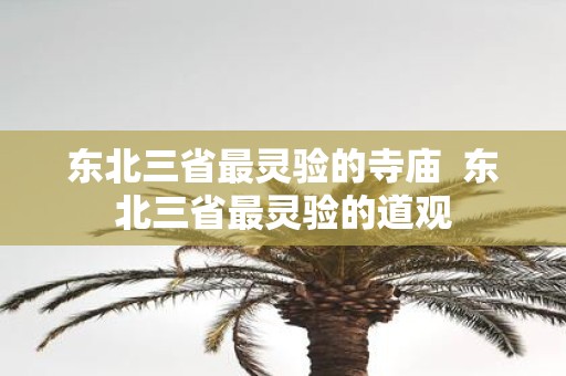 东北三省最灵验的寺庙 东北三省最灵验的道观