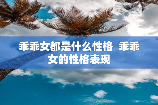 乖乖女都是什么性格 乖乖女的性格表现