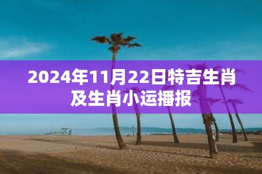 2025年11月22日特吉生肖及生肖小运播报