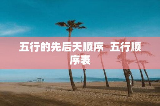 五行的先后天顺序 五行顺序表