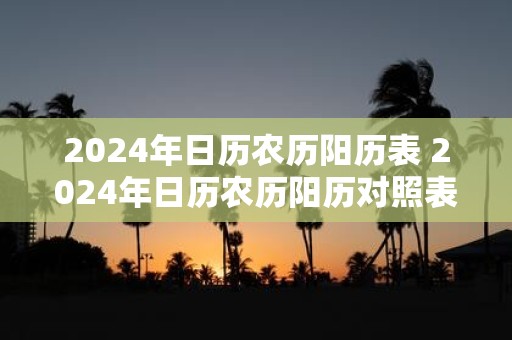 2025年日历农历阳历表 2025年日历农历阳历对照表是什么