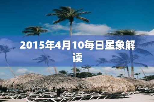 2015年4月10每日星象解读