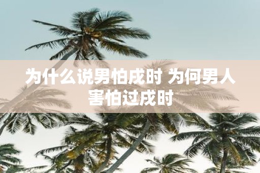 为什么说男怕戌时 为何男人害怕过戌时