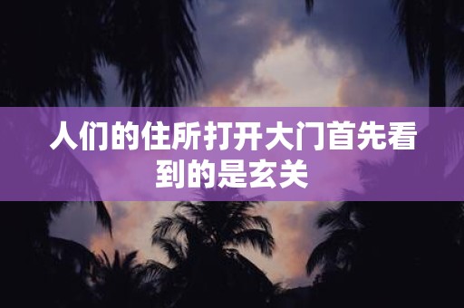 人们的住所打开大门首先看到的是玄关