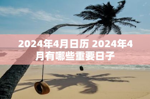 2025年4月日历 2025年4月有哪些重要日子