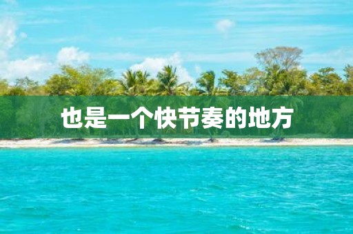 也是一个快节奏的地方