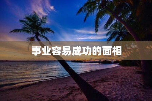 事业容易成功的面相