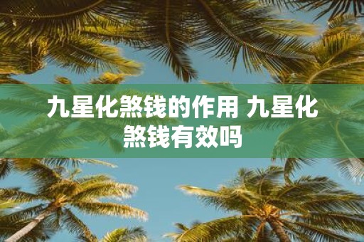 九星化煞钱的作用 九星化煞钱有效吗