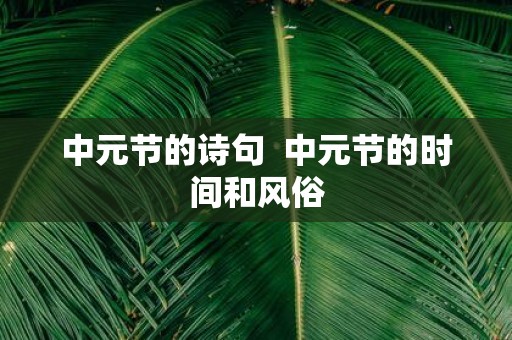 中元节的诗句 中元节的时间和风俗