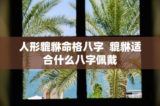 人形貔貅命格八字 貔貅适合什么八字佩戴