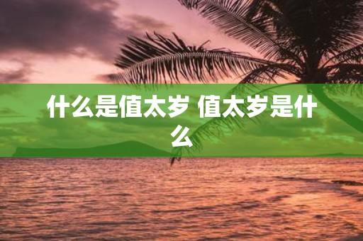 什么是值太岁 值太岁是什么