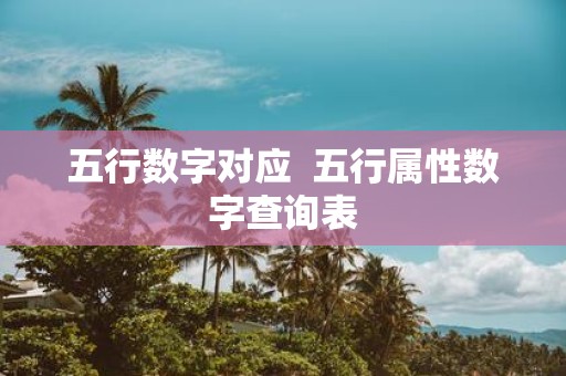 五行数字对应 五行属性数字查询表