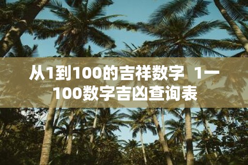 从1到100的吉祥数字  1一100数字吉凶查询表