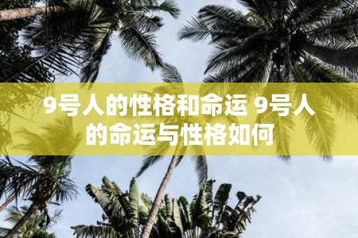 9号人的性格和命运 9号人的命运与性格如何