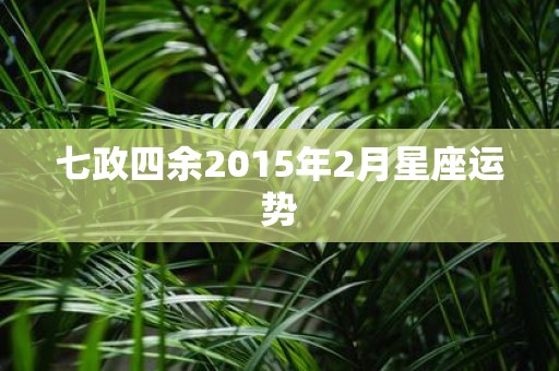 七政四余2015年2月星座运势