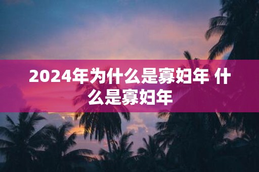 2025年为什么是寡妇年 什么是寡妇年