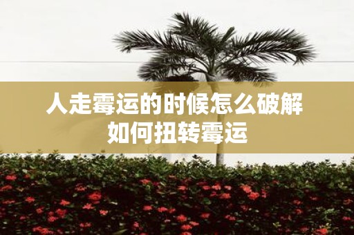 人走霉运的时候怎么破解 如何扭转霉运