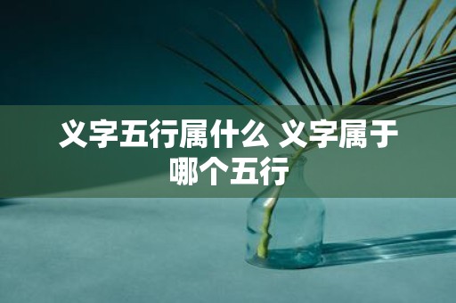义字五行属什么 义字属于哪个五行