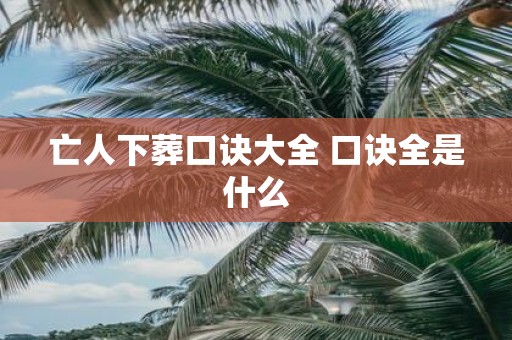 亡人下葬口诀大全 口诀全是什么
