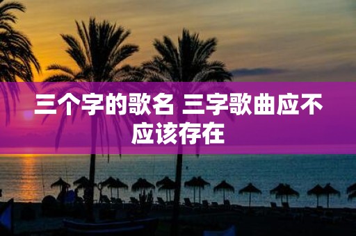三个字的歌名 三字歌曲应不应该存在