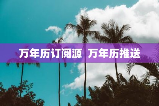 万年历订阅源 万年历推送