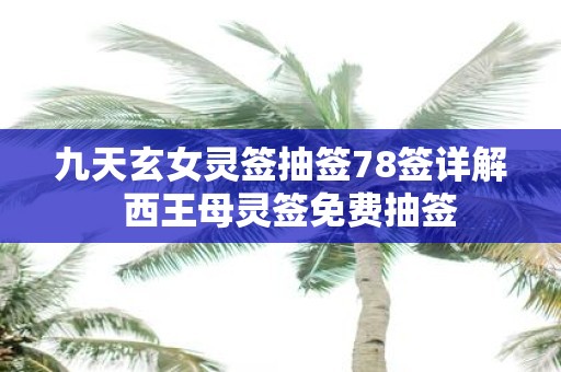 九天玄女灵签抽签78签详解 西王母灵签免费抽签