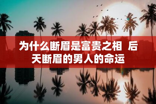 为什么断眉是富贵之相 后天断眉的男人的命运