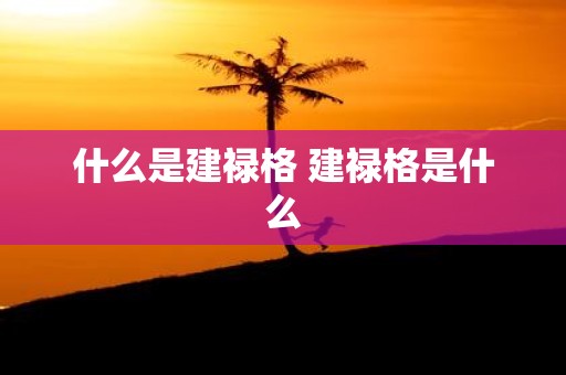 什么是建禄格 建禄格是什么