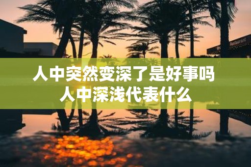 人中突然变深了是好事吗 人中深浅代表什么