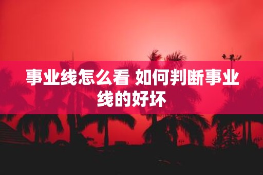 事业线怎么看 如何判断事业线的好坏