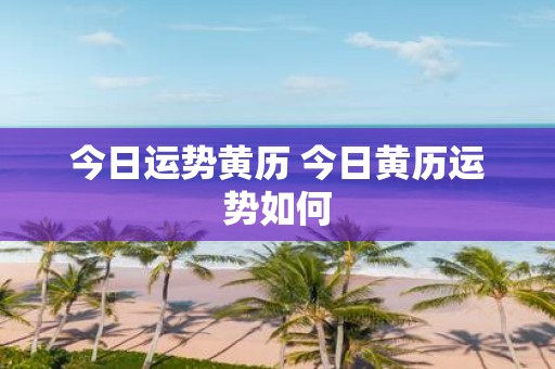今日运势黄历 今日黄历运势如何
