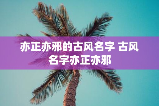 亦正亦邪的古风名字 古风名字亦正亦邪