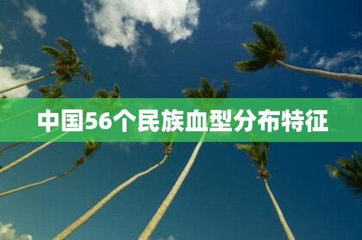 中国56个民族血型分布特征