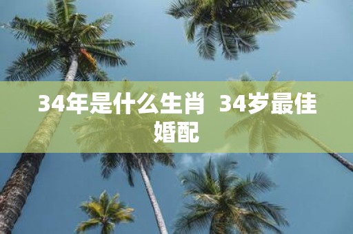 34年是什么生肖 34岁最佳婚配