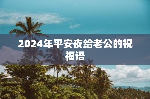 2025年平安夜给老公的祝福语