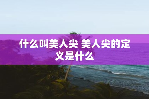 什么叫美人尖 美人尖的定义是什么