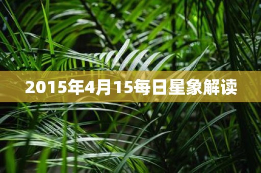 2015年4月15每日星象解读