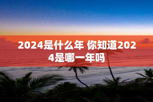 2025是什么年 你知道2025是哪一年吗