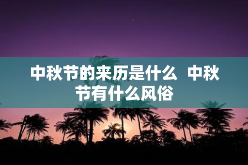 中秋节的来历是什么 中秋节有什么风俗