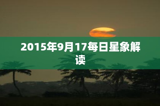 2015年9月17每日星象解读
