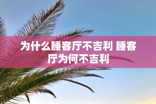 为什么睡客厅不吉利 睡客厅为何不吉利
