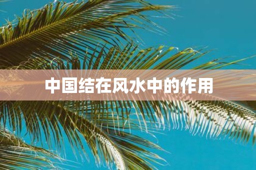 中国结在风水中的作用