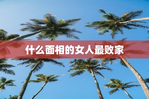 什么面相的女人最败家